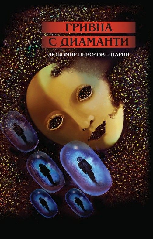 Гривна с диаманти - Разкази и новели