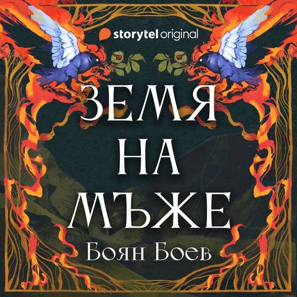 Земя на мъже