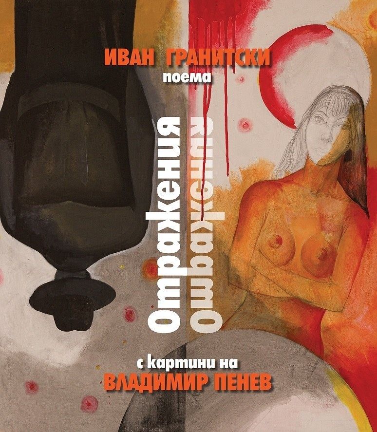 Отражения. Поема - с картини на Владимир Пенев