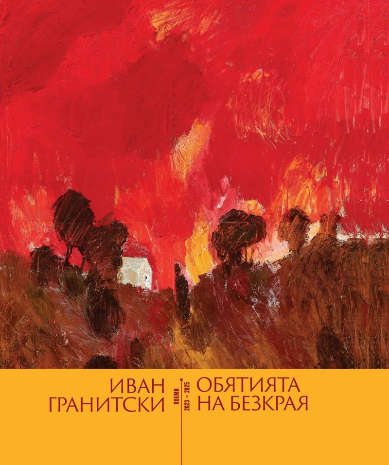 Обятията на безкрая