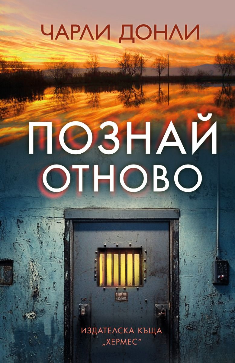 Познай отново