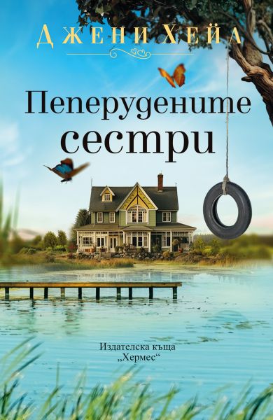 Пеперудените сестри