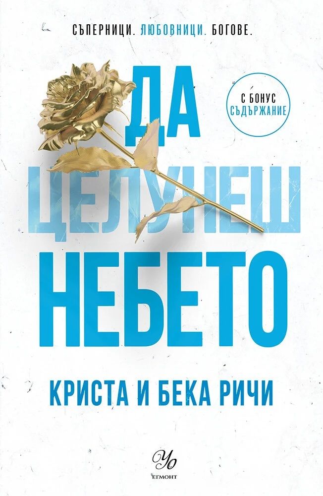 Да целунеш небето -  книга 4