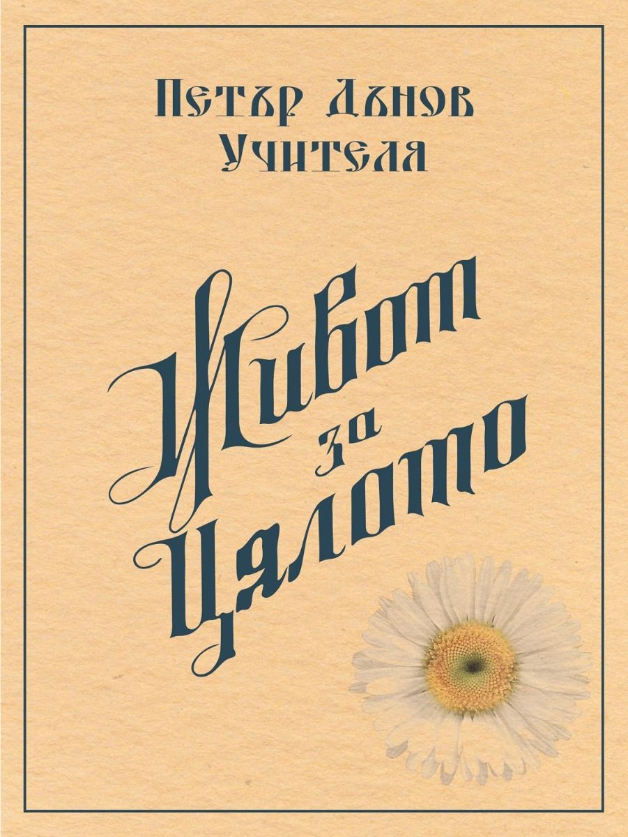 Живот за цялото