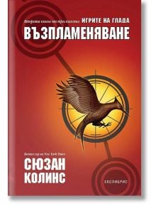 Възпламеняване - Игрите на глада - книга 2