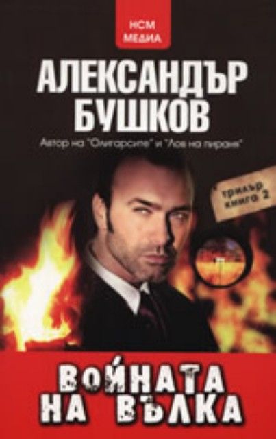 Войната на вълка, книга 2