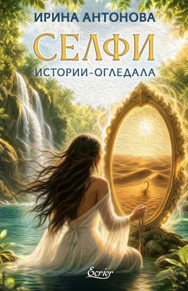 Селфи - Истории-огледала