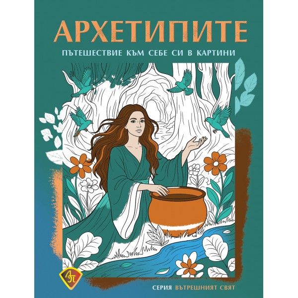 Архетипите - Пътешествие към себе си в картини
