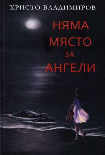 Няма място за ангели