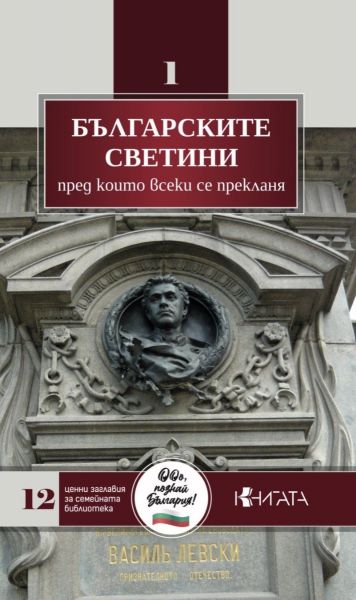 Българските светини, преди които всеки се прекланя