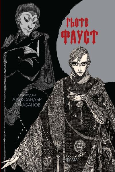 Фауст