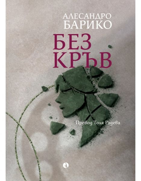 Без кръв