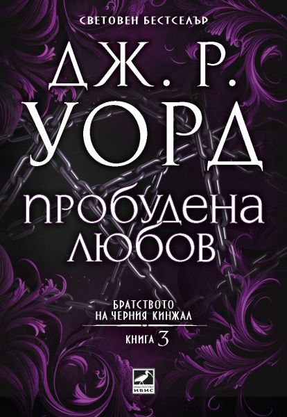Пробудена любов - Братството на черния кинжал - ново издание