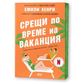 Срещи по време на ваканция - Второ издание