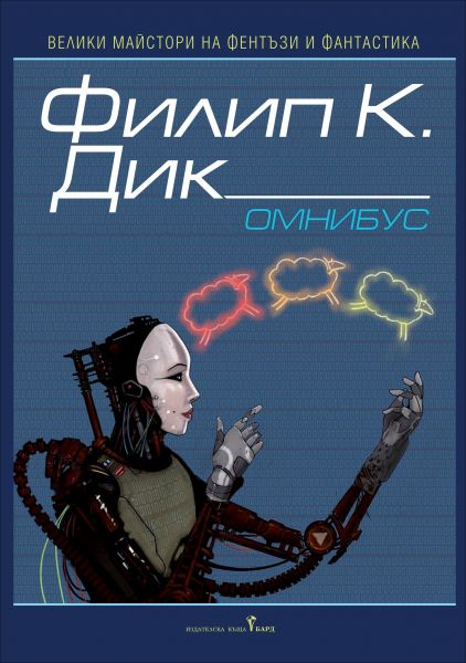 Филип Дик - Омнибус - Сънуват ли андроидите електроовце?