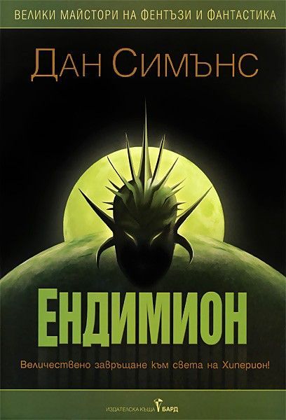 Ендимион - книга 3 и 4 Хиперион