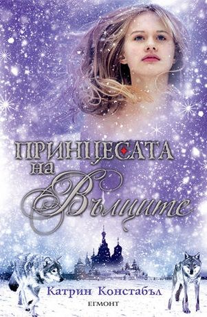 Принцесата на вълците