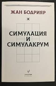 Симулация и Симулакрум