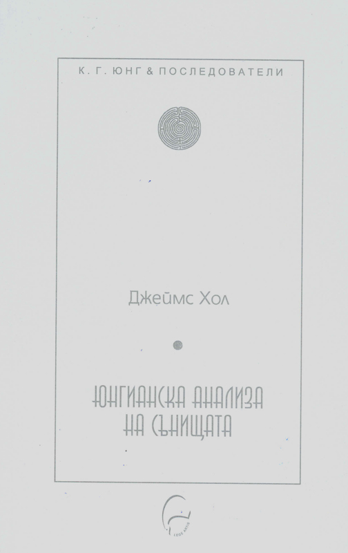 Юнгианска анализа на сънищата