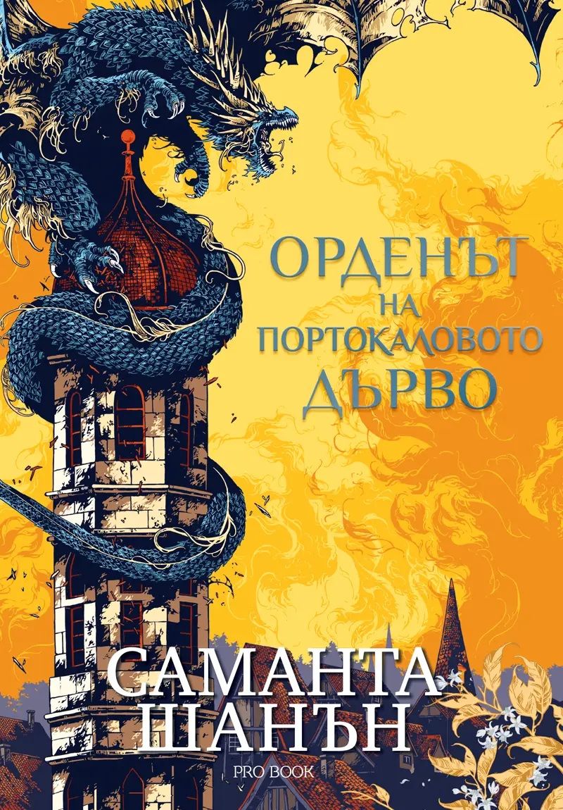Орденът на портокаловото дърво
