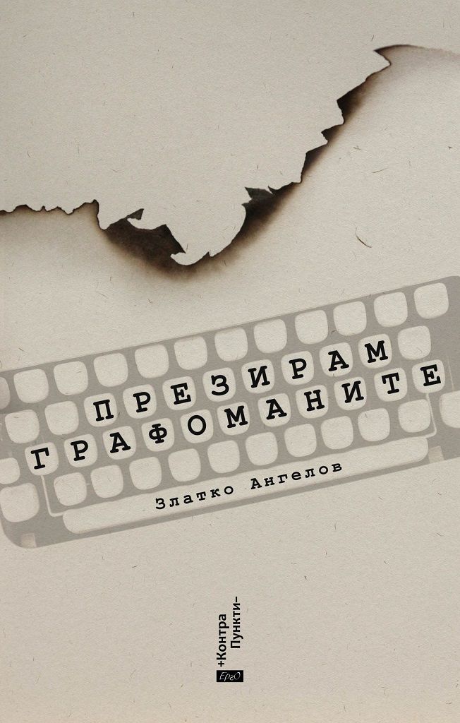 Презирам графоманите