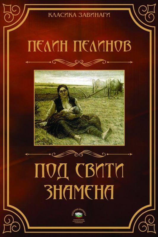 Под свити знамена - книга 4