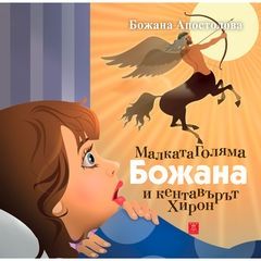 Малката Голяма Божана и кентавърът