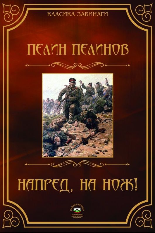 Напред, на нож! - книга 2