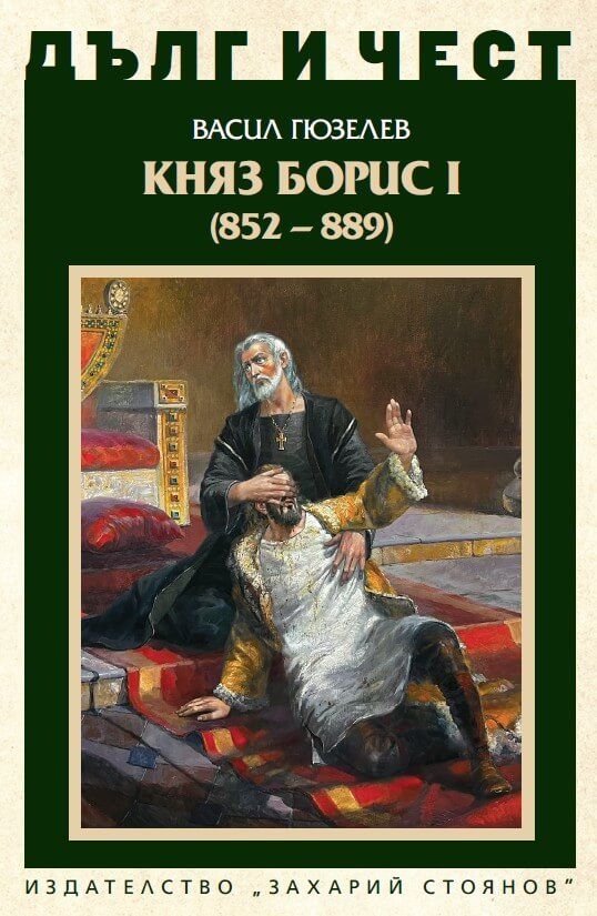 Дълг и чест - Княз Борис I