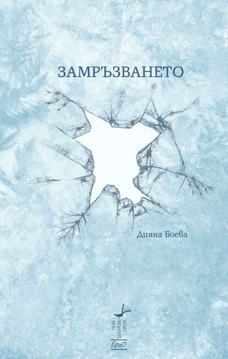 Замръзването