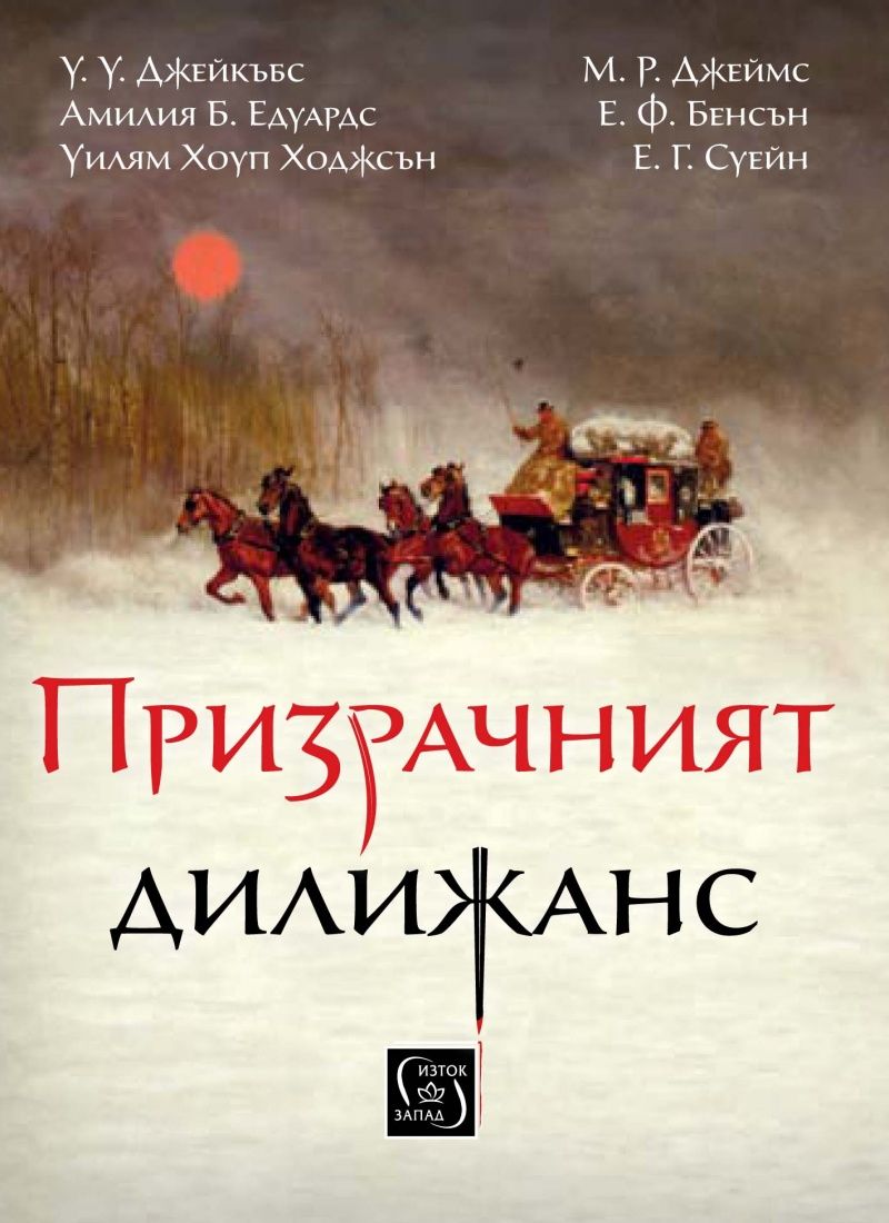 Призрачният дилижанс