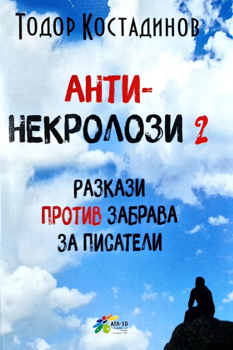 Разкази против забрава - Анти-некролози - част 2