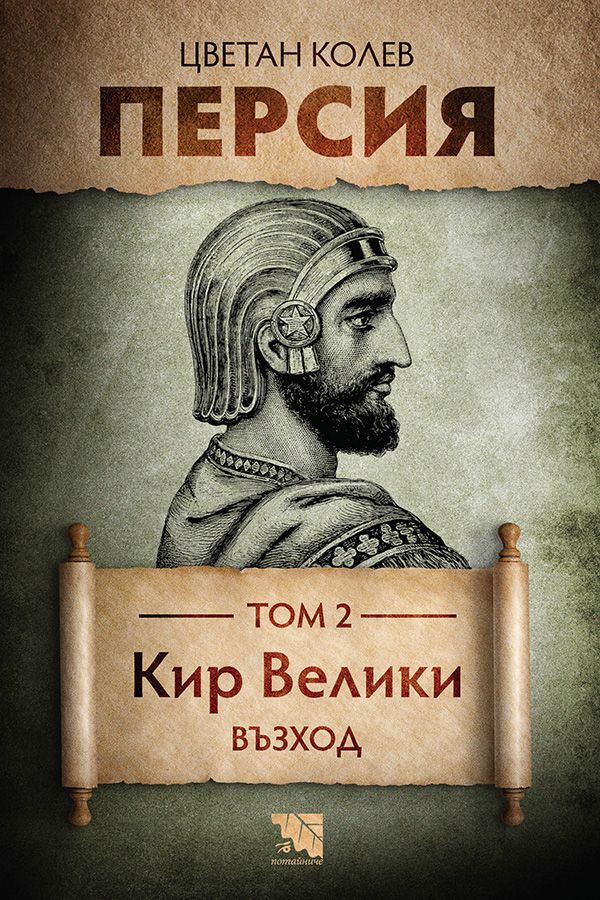 Персия - Кир Велики - Възход - Том 2