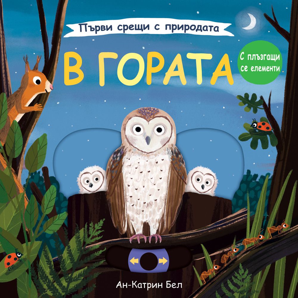 В гората