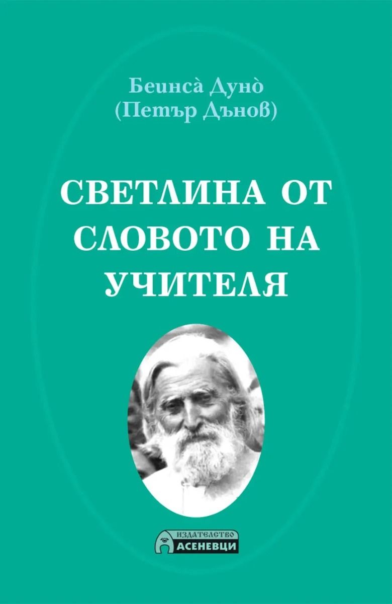 Светлина от словото на Учителя