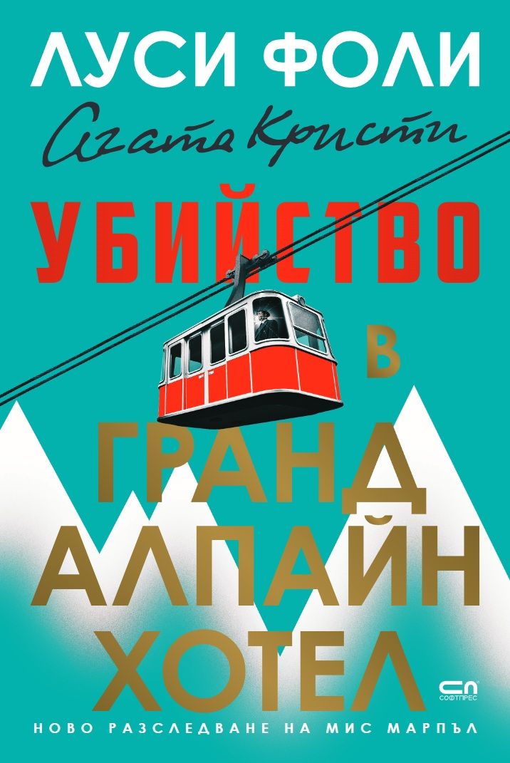 Убийство в Гранд Алпайн Хотел