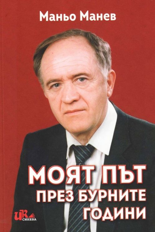 Моят път през бурните години
