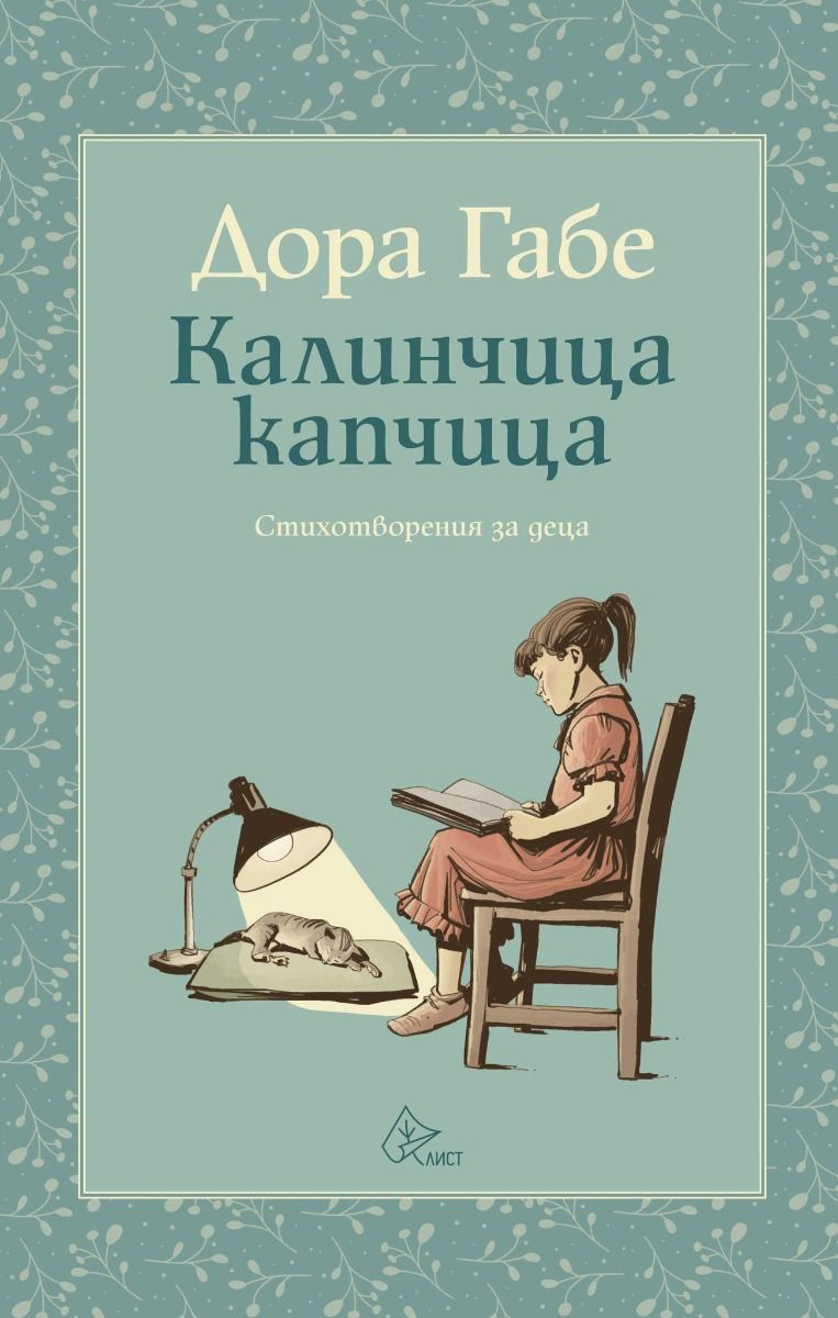 Калинчица - капчица