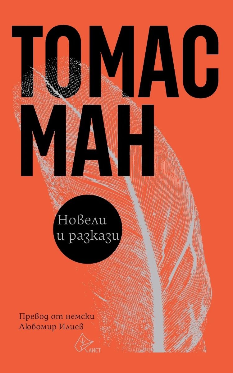 Томас Ман - Новели и разкази