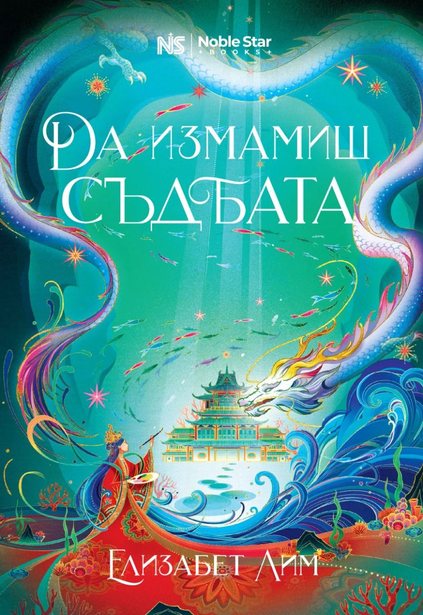 Да измамиш съдбата - Легенди за Лор’ян