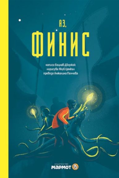 Аз, Финис