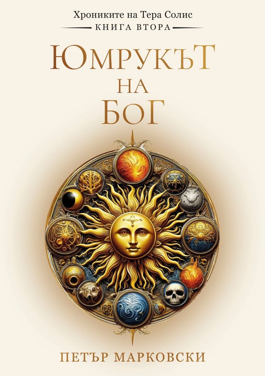 Юмрукът на Бог - Хрониките на Тера