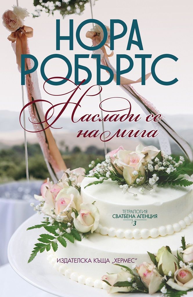 Наслади се на мига