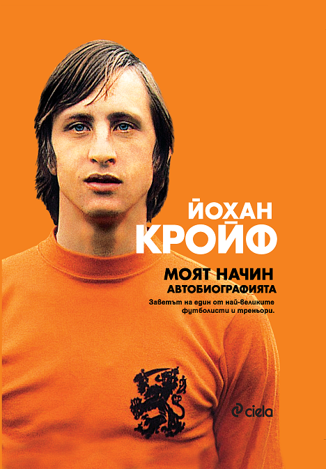 Моят начин. Автобиографията на Йохан Кройф