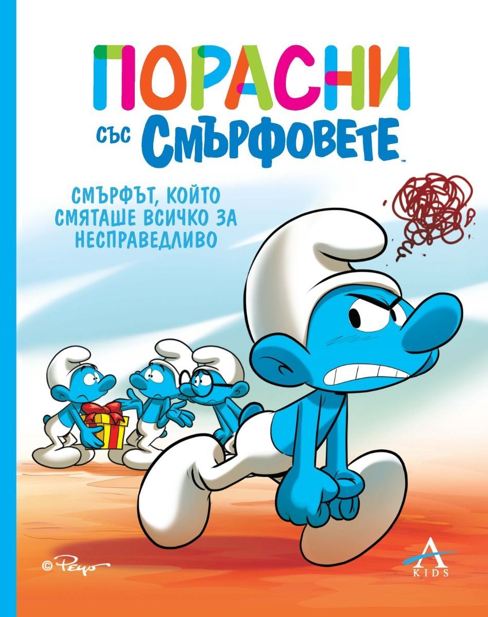 Порасни със смърфовете - Смърфът, който смяташе всичко за несправедливо