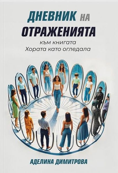 Дневник на отраженията към книгата Хората като огледала