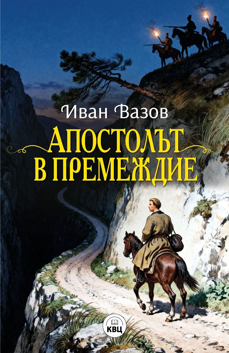 Апостолът в премеждие