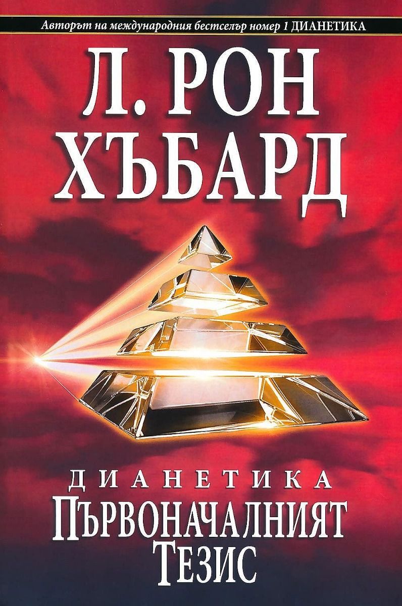 Дианетика - Първоначалният тезис