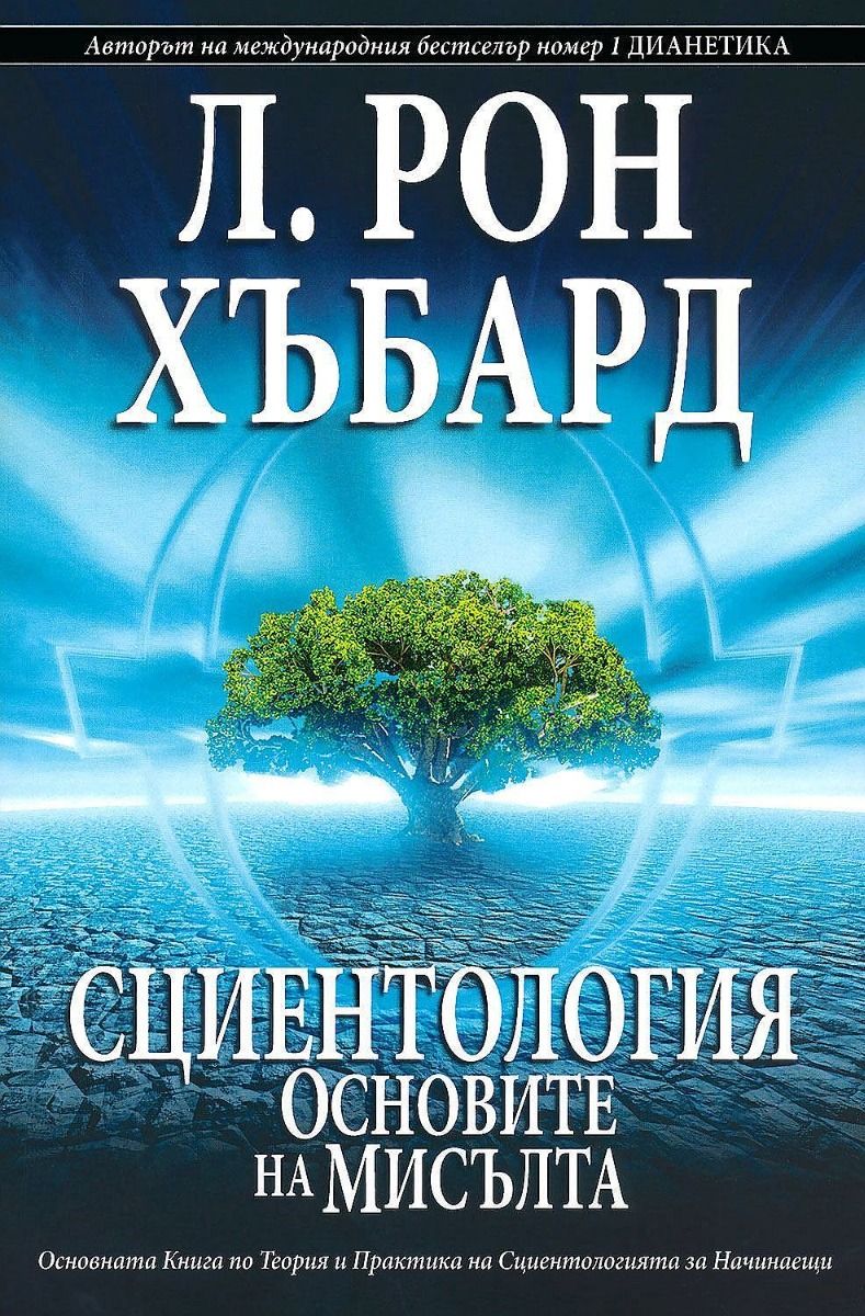 Сциентология - Основите на мисълта