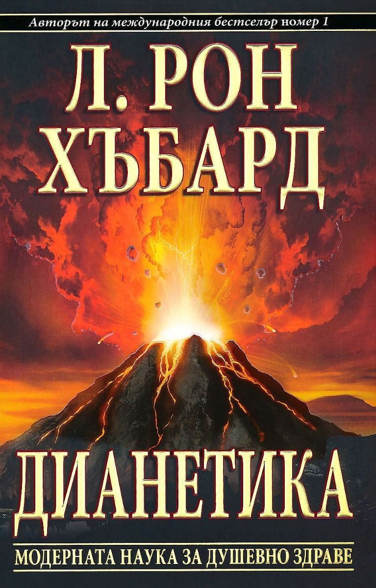 Дианетика - Модерната наука за душевното здраве